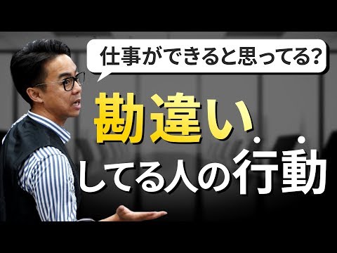 【絶対やるな】仕事が出来ると勘違いしている人の行動TOP５（星渉/Hoshi Wataru）