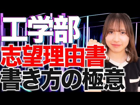 工学部の志望理由書ってどうやって書くの？これを見れば誰でも書けるようになります！