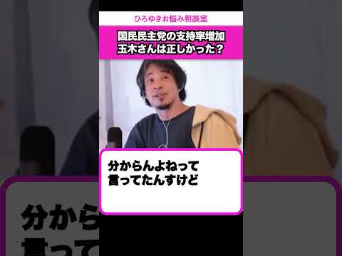 【国民民主党】玉木さんの考えは正しかった…僕は間違ってました【ひろゆきお悩み相談室】 #shorts#ひろゆき #切り抜き #相談