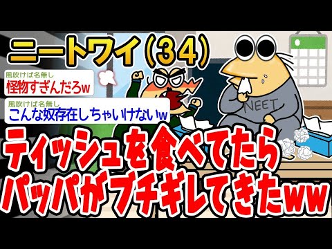 【2ch面白いスレ】「ティッシュ食べてたらパッパがブチギレてきて、ほんま面倒くさいわ」【ゆっくり解説】【バカ】【悲報】