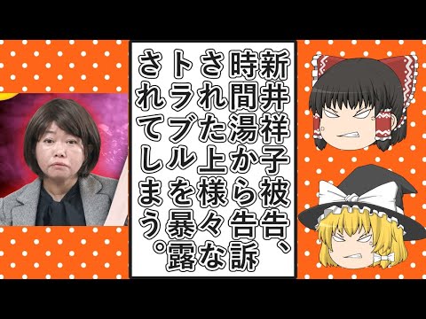 【ゆっくり動画解説】ツイフェミ達が全面支援していた草津町の新井祥子元町議が、時間湯という伝統湯法の関係者に告訴されたうえ公式サイトで大量のトラブルを暴露されていた