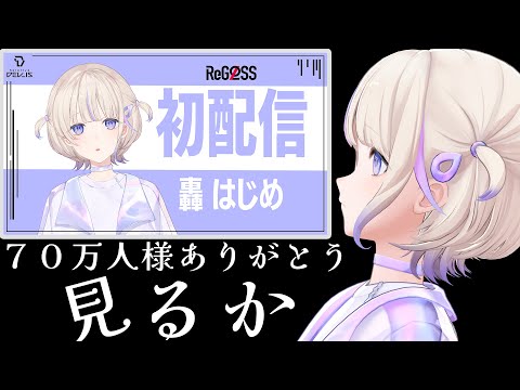 【1年前の自分】７０万人様記念（？）で初配信を振り返る....【轟はじめ/ReGLOSS】 #hololivedev_is