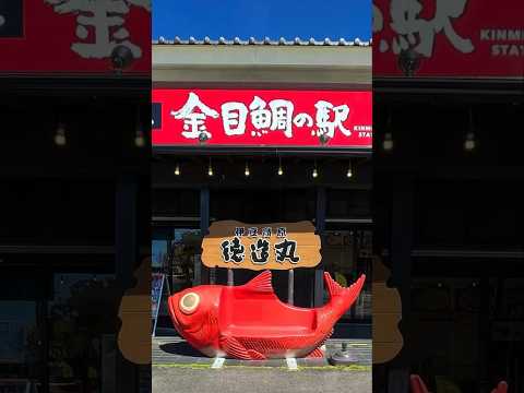 【伊豆高原🇯🇵日本初‼️金目鯛の駅】2023.7.24OPEN✨網元徳造丸の直営店❤️可愛いフォトスポットあり❤️