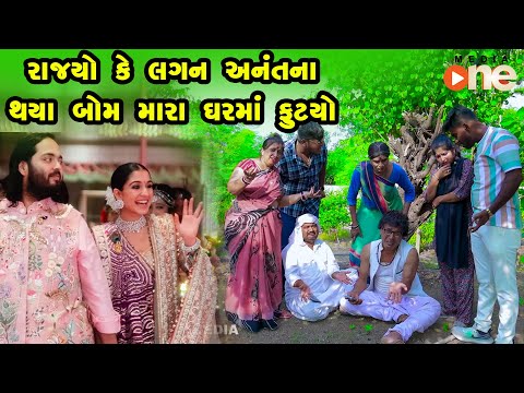 Rajyo Ke Lagan Anantna Thaya Bom Mara Gharma Futyo |Gujarati Comedy |One Media  2024 | Vijudi Comedy