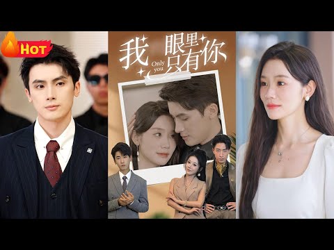 无敌丑女华丽大逆转，竟成了霸道总裁的小娇妻！因奇丑的容颜，女孩饱受折磨！谁料霸道总裁竟是脸盲患者，金风玉露一相逢，一见钟情闪婚去！天赐的爱情《我眼里只有你》#爱情 #都市 #逆袭 #堆糖