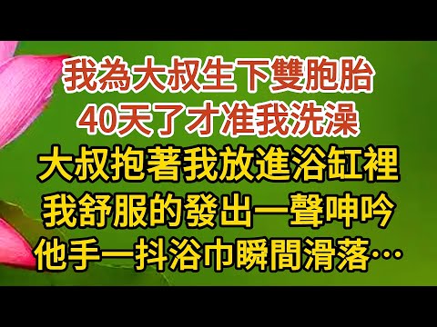 《大叔，我懷孕了》第17集：我為大叔生下雙胞胎，40天了才准我洗澡，大叔抱著我放進浴缸裡，我舒服的發出一聲呻吟，他手一抖浴巾瞬間滑落…… #戀愛#婚姻#情感 #愛情#甜寵#故事#小說#霸總