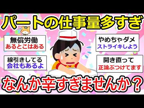 【有益】パートに求めすぎ！仕事量多くないですか？みんなでパートの現場情報共有しましょう〜。辛すぎな社会をなんとかしたいw【ガルちゃん】