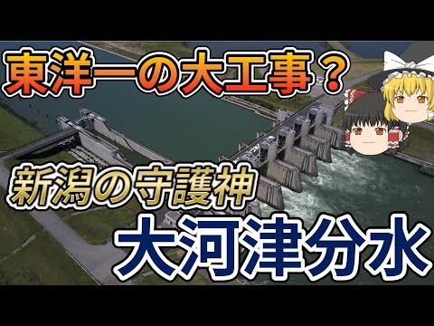 【ゆっくり解説】新潟の守護神「大河津分水」【東洋一の大工事】