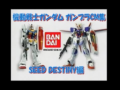 機動戦士ガンダムSEED DESTINY　ガンプラ CM集