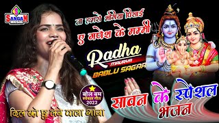 ना हमसे भंगिया पिसाई ए गणेश के मम्मी Radha Maurya Bablu sagar सावन के स्पेशल भजन Sangam Music hit