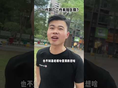 跟厂二代和厂一代谈合作有什么区别？