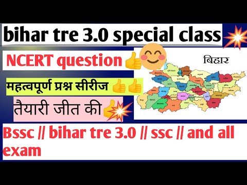 bihar tre 3.0 || NCERT आधारित महत्वपूर्ण प्रश्न💪 || #bpscteacher #ncert #bpsc #bihar #ncertsolutions