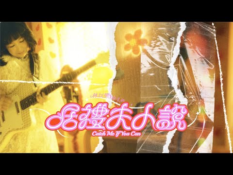 林以樂 YILE LIN [ 居禮夫人說 Catch Me If You Can ] MV Teaser