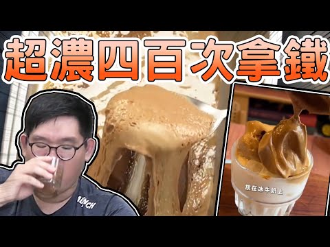 挑戰自製四百次拿鐵！冰磚凍檸茶！解暑解渴？！