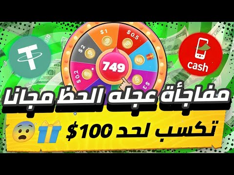 مفاجأة عجله الحظ😱🔥 مجانا تكسب لحد 100$ بدون ايداع سحب بدون راس مال يومياً ✅💯