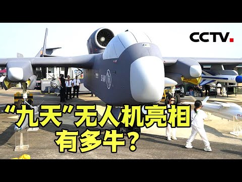 好似孔雀舞长空，解锁“红鹰”招牌动作“七机开花”！翼展达25米，最大起飞重量16吨，“九天”无人机亮相，有多牛？20241113 | CCTV中文《第十五届中国国际航空航天博览会特别报道》