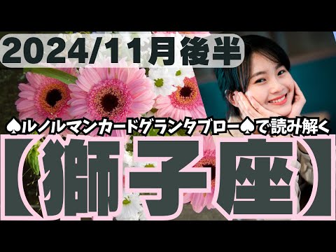 ❤️🕊️【しし座♌さん】🌄《11月16日～11月30日》11月後半リーディング🌱2024年12星座別🔮獅子座運勢✨♠ルノルマンカードグランタブロー♠タロットカード・オラクルカードもみていきましょう🔮