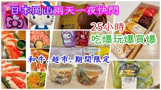 【日本快閃美食攻略】 快閃日本岡山25小時｜各種期間限定買爆吃爆