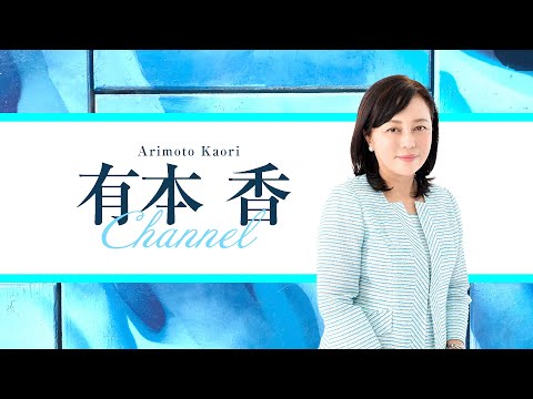 ［チラ見せ］【ゲスト:百田尚樹】【第196回】有本 香Channel生放送