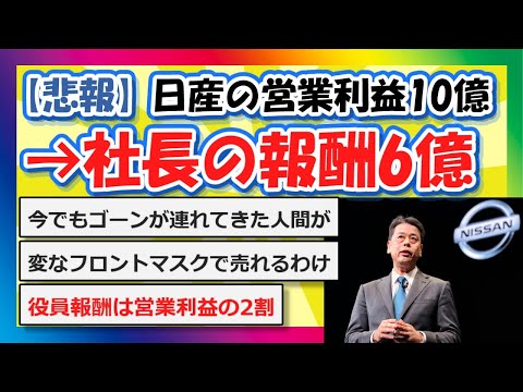 【2chまとめ】【悲報】日産の営業利益10億→社長の報酬6億【ゆっくり】