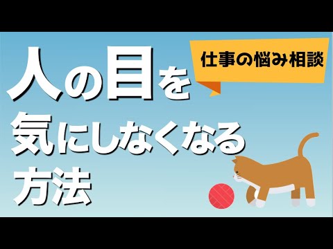 人の目を気にしない方法【仕事の悩み相談】