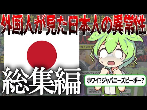 【総集編】日本人ヤベェ...国内外で見つかってしまった日本人の異常な本性...【ずんだもん＆ゆっくり解説】