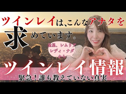 緊急【2025年に向けてツインレイが立ち上がる時】ツインレイが今最速で動く時なので誰も話していない厳しいメッセージをお伝えします。金星、レムリア、レディ・ナダからのメッセージです。