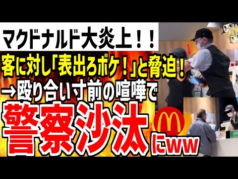 マクドナルド店員がお客さんに暴言吐きまくり大喧嘩して大炎上！！「表出ろやこの野郎！！！」【ゆっくり解説】