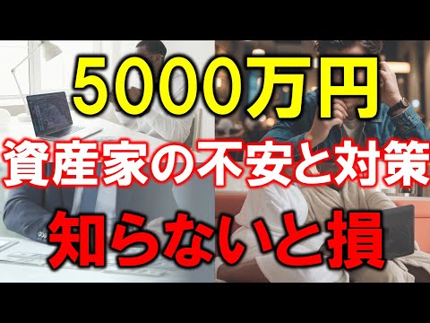 【5000万円】資産家の不安と対策！知らないと損する資産運用の真実