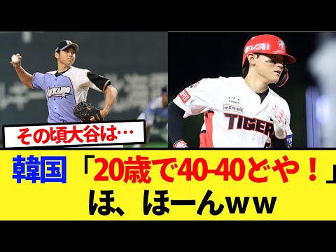 韓国「20歳で40-40どや！」ほ、ほーんｗｗ【大谷翔平、ドジャース、MLB】