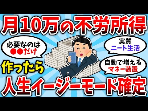 【2chお金スレ】月10万の不労所得を一度作れば、割とマジで人生が激変するぞ【2ch有益スレ】