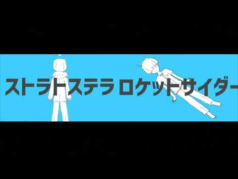 ロケットサイダー/ナユタン星人×ストラトステラ/ナユタン星人　合わせてみました。