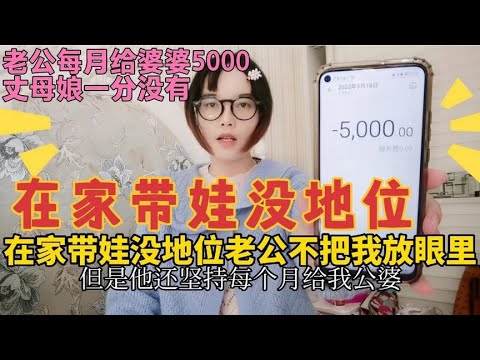 在家带娃没地位，老公每月给公婆5000生活费，丈母娘一分没有