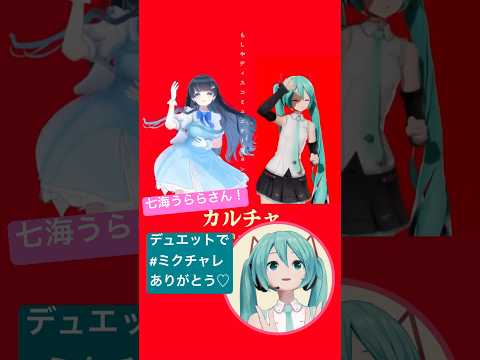 @773urara 七海うららさんの#mikuchallenge 一緒に歌ってくれてありがとう！ #ミクチャレ Reaction Video