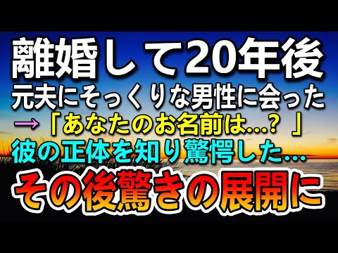 【感動する話】離婚して20年が経った。ある日元夫にそっくりな男性を見かけた…その後まさかの展開に…