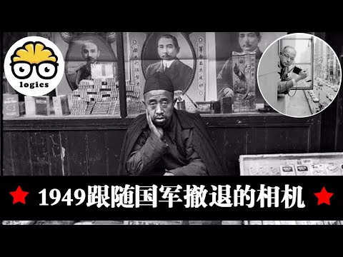 圖說歷史：亨利·卡蒂爾-布雷松：從一個中國到另一個中國1949 Album: From One China to the Other