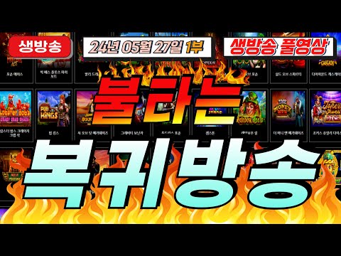 🔥05월27일 생방송1부 지금은 마녀시대!🔥[슬롯][슬롯 생방송][프라그마틱][온라인슬롯][슬롯라이브][강원랜드][슬롯머신][슬롯마녀]