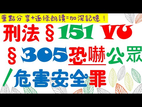 【條文解說】刑法：恐嚇公眾罪vs恐嚇危害安全罪？3分鐘簡單學習XD