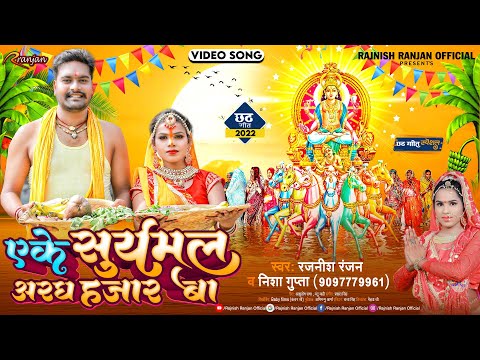 video song | एके सूर्यमल अरघ हजार बा |Rajnish Ranjan , Nisha Gupta | Bhojpuri Chhath Geet