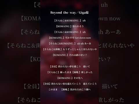 #Beyond_the_way／Giga様　歌わせて頂きました（VOCALのみ）