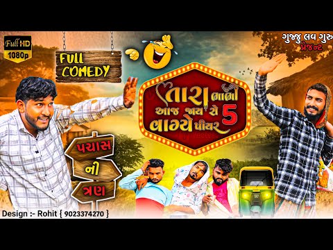 તાર ભાભી આજ જાય છે 5 વાગ્યે પીયર ભઈબંધો આવો મંગાવુ ટાઢા બીયર || Gujju Love Guru desi comedy video