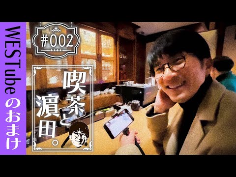 WEST.【喫茶と濵田。#002】大通りを“ポッ”と入るとそこにはステキな喫茶店… 44/100