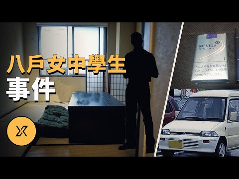 八戸市女子中學生事件 | X調查