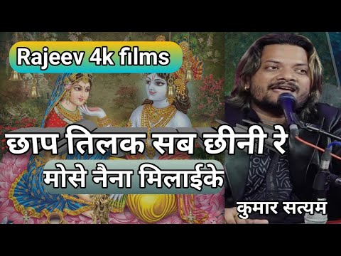 छाप तिलक सब छीन ली रे मोसे नैना मिला के | chaap tilak sab chheni re mose naina milaike |