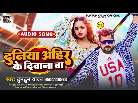 #टुनटुन यादव | दुनिया अहीर के दीवाना बा | #Tuntun Yadav | Duniya Ahir Ke Deewana ba | New Viral Song