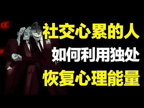 一社交就心累，并不是你内向社恐不合群！如何在独处恢复心理能量