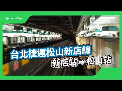 台北捷運松山新店線新店站-松山站(白噪音) | 台北捷運Metro Taipei