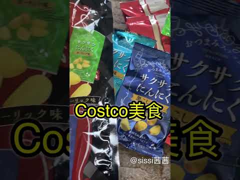 大蒜Costco的日本新美食，超好吃Garlic, Costco's new food