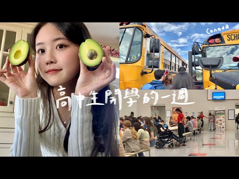 Vlog 加拿大高中開學的第一週！🏫 high school vlog.