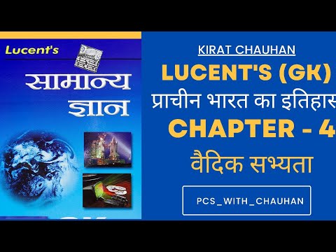 lucent's (Ancient History) || 4: वैदिक सभ्यता (Vedic Civilization)